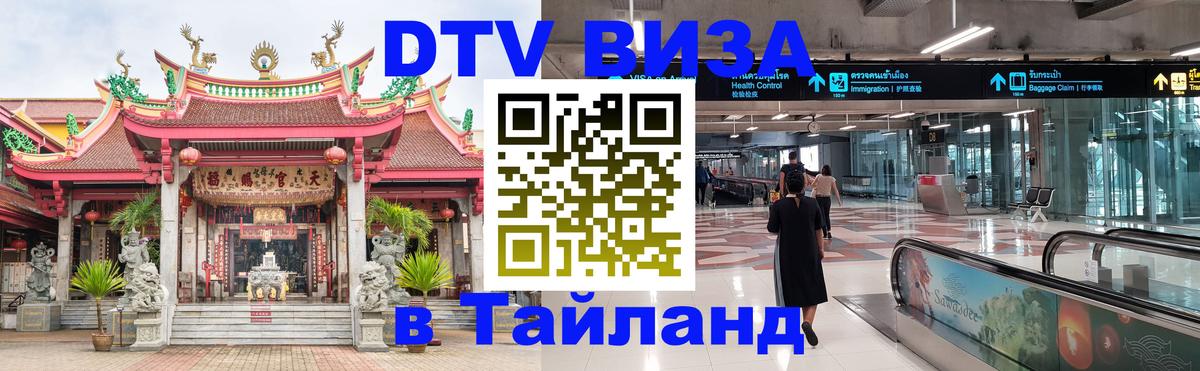 Цены на DTV визу в Таиланд — пакеты услуг, достаточно даже паспорта - Сызрань  08.01.2026 