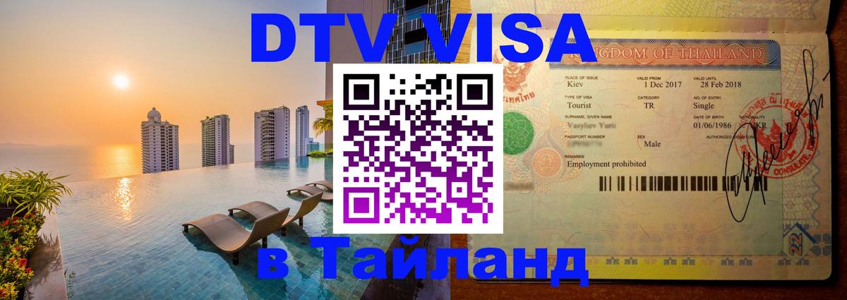 VISA в Тайланд для удалёнщиков 
